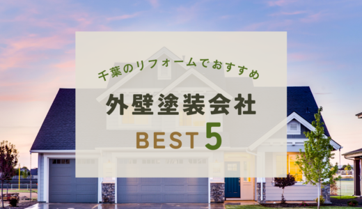 千葉県でリフォームをお考えの方必見！外壁塗装会社５選